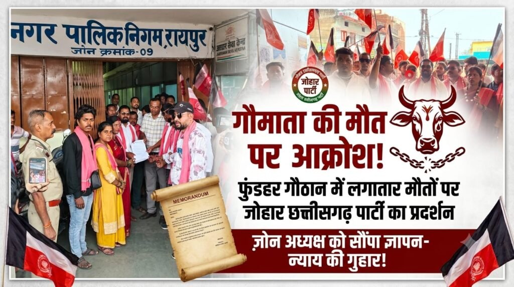 फुंडहर गौठान में गौ माता की लगातार मौत पर जोहार छत्तीसगढ़ पार्टी का प्रदर्शनात्मक रुख, जोन अध्यक्ष को सौंपा ज्ञापन