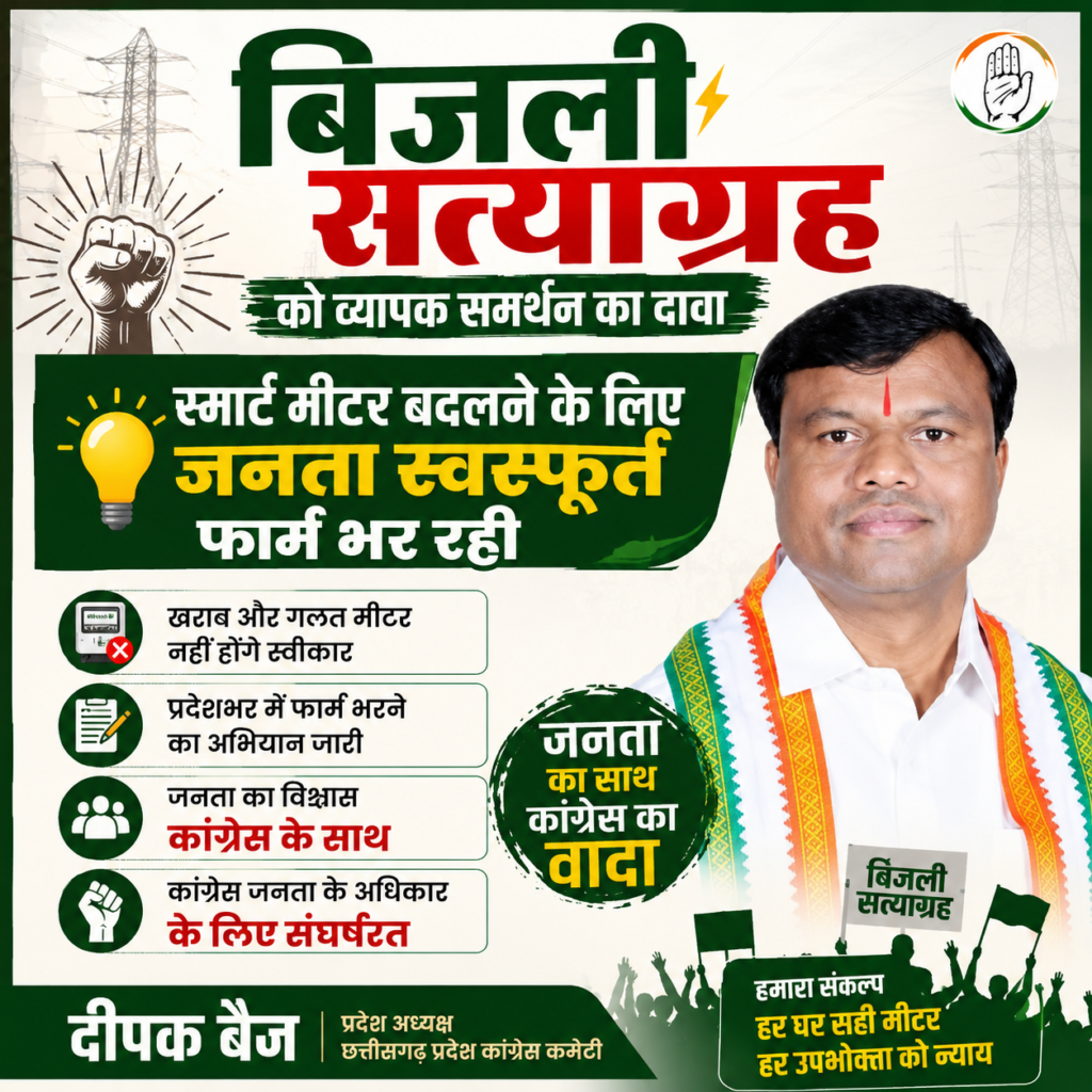 बिजली सत्याग्रह को व्यापक समर्थन का दावा, स्मार्ट मीटर बदलने जनता स्वस्फूर्त भर रही फार्म: दीपक बैज