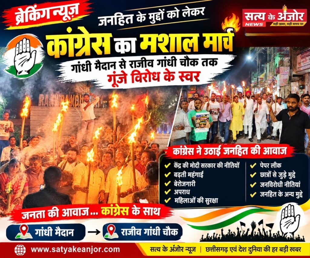जनहित के मुद्दों को लेकर कांग्रेस का मशाल मार्च, गांधी मैदान से राजीव गांधी चौक तक गूंजे विरोध के स्वर