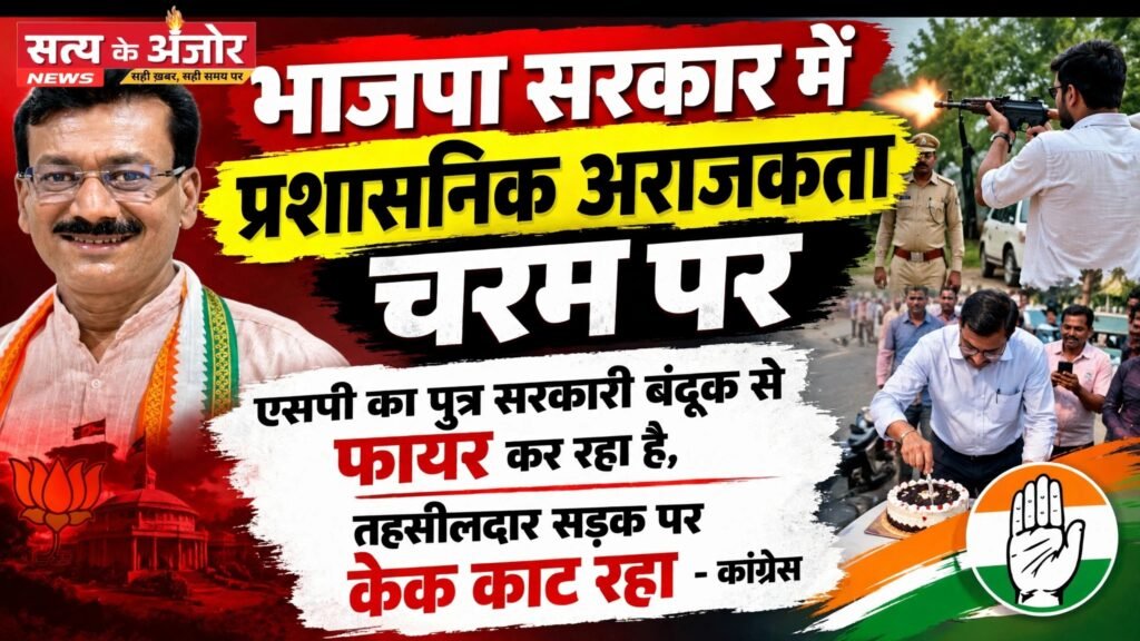 भाजपा सरकार में प्रशासनिक अराजकता चरम पर एसपी का पुत्र सरकारी बंदूक से फायर कर रहा है, तहसीलदार सड़क पर केक काट रहा – कांग्रेस